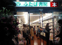 新・駅店