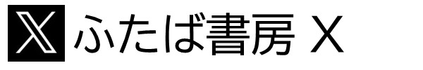 ふたば書房 公式X