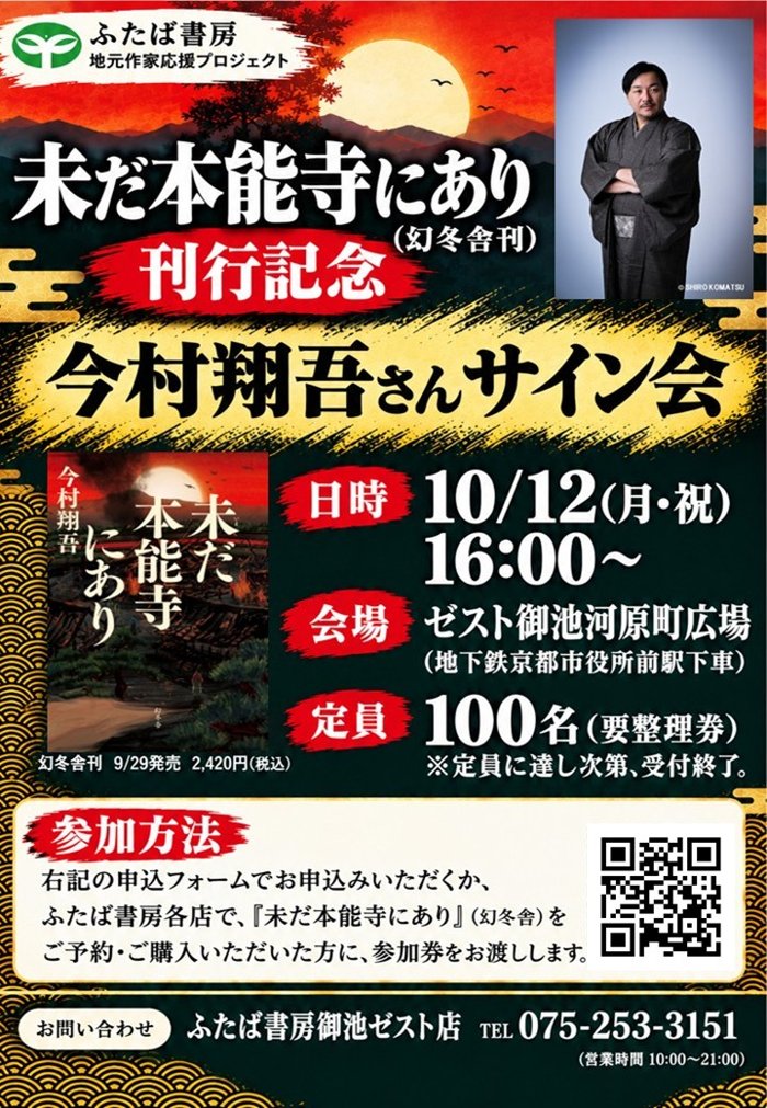 今村翔吾さんサイン会 告知ポスター