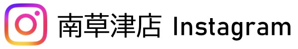 南草津店 Instagram