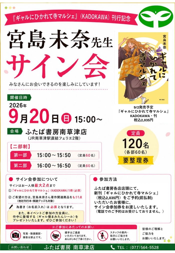 宮島未奈先生サイン会 告知ポスター