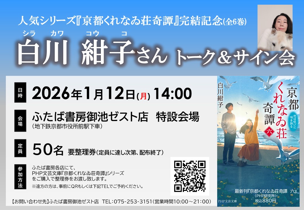 白川紺子さんトーク&サイン会